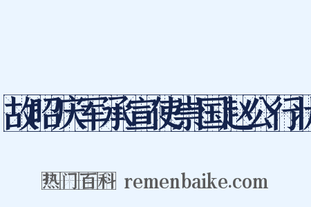 故昭庆军承宣使崇国赵公行状是什么意思的图片